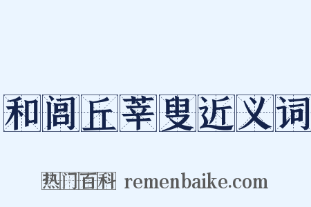 和闾丘莘叟近义词是什么意思的图片